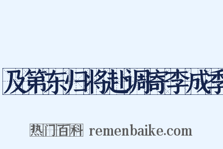 及第东归将赴调寄李成季是什么意思的图片